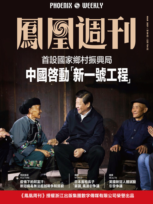 Title details for 中国启动 新一号工程  香港凤凰周刊2021年第9期 (Phoenix Weekly 2021 No.09) by 凤凰周刊 - Available